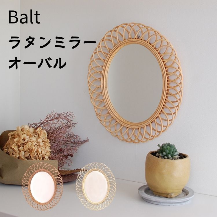 Balt バルト ラタン フラワー ミラー オーバル