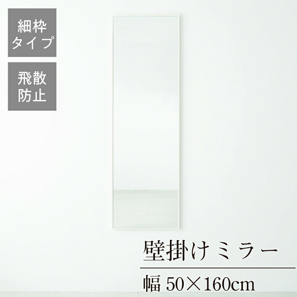 クーポン配布中/完成品 日本製 細枠ウォールミラー 幅50×奥行2.3×高さ160cm 壁掛け セミオーダー スリム 飛散防止加工 壁掛け かがみ 全身鏡 姿見 玄関 完成品 北欧風 シンプル おしゃれ インテリア 家具 ホワイト ナチュラル アンティークブラウン