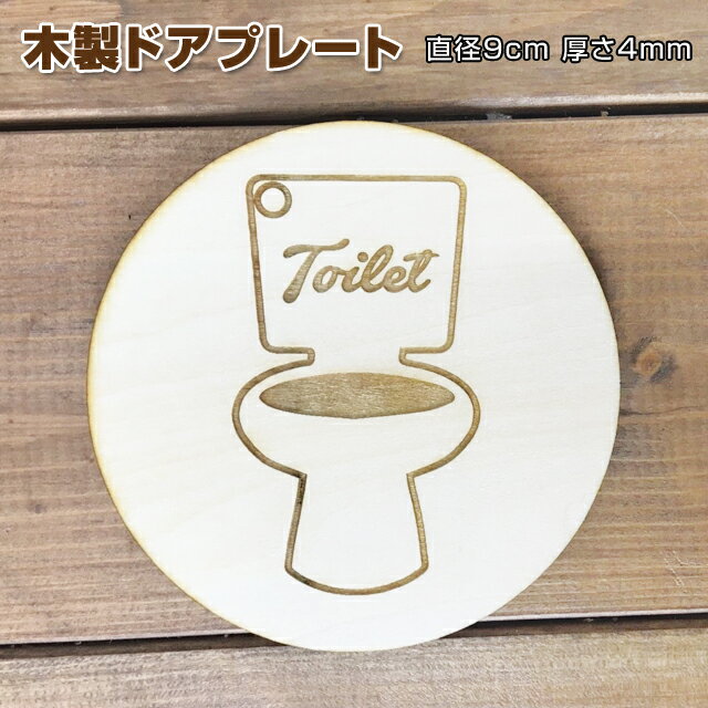 洋式便器 イラスト トイレ プレート メール便対応可能 トイレマーク 木製ドアサイン 丸型 直径9cm 彫刻 TOILET 便器