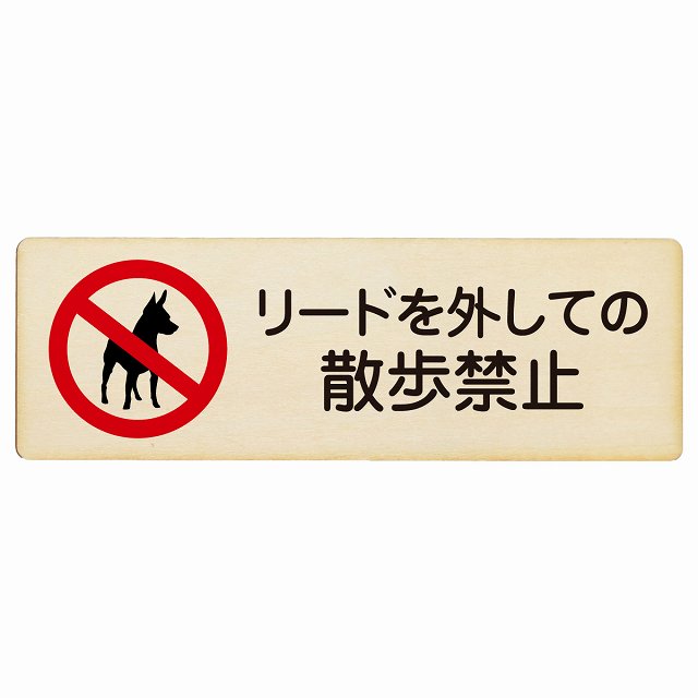 リードを外しての散歩禁止 プレート 木製 犬 散歩マナー 長方形 27x9cm 犯罪防止 防犯 迷惑行為 事故防止 安全対策 注意喚起 警告 お願い サインプレート ピクトサイン 表示 案内 場所 看板 施設