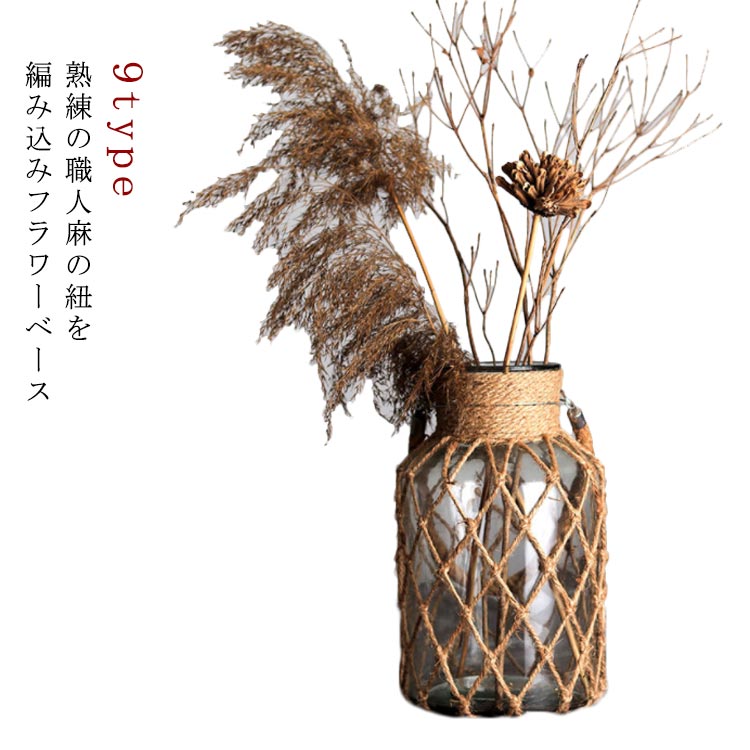 【送料無料】フラワーベース 自然素材 ガラス スタイリッシュ ハンドメイド 手作り VASE デザイン ガラスベース 紐 #4 シンプル おしゃれ 麻