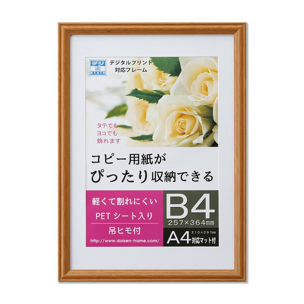 B4額A4額 B4(364×257mm)サイズとA4(297×210mm)サイズ両方収納可能 樹脂製フレーム ナチュラル