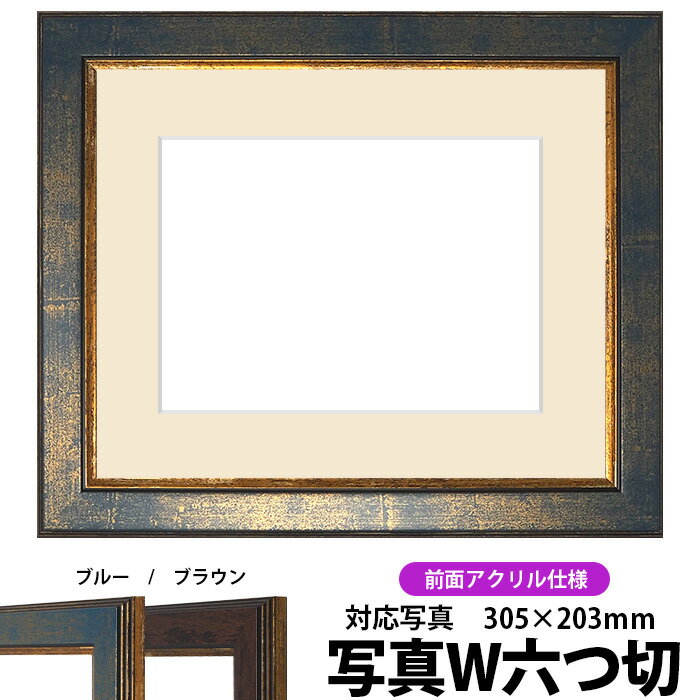 写真用額縁 9650/ブルー 写真ワイド六つ切(305×203mm)専用 前面UVカットアクリル仕様 マット付き