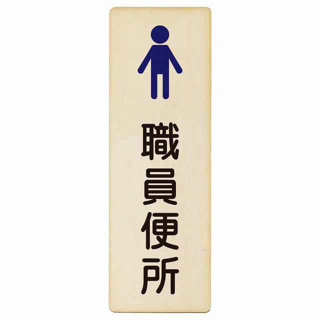 トイレ プレート 木製 職員便所 男 塗りタイプ 漢字表記 男性 長方形 縦書き 4x12cm 6x18cm 9x27cm ドア ピクトサイン トイレマーク表示 案内 学校 保育所 幼稚園 職員 御手洗 TOILET おしゃれ シンプル