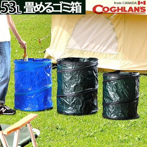 ゴミ箱 ふた付き 屋外 おしゃれ コフラン ポップアップ キャンプ トラッシュカン 53LCoghlans Pop Up Camp Trash Can スリム コンパクト キャンプ アウトドア 折りたたみ おもちゃ入れ◇ランドリーボックス 収納ケース 収納ボックス