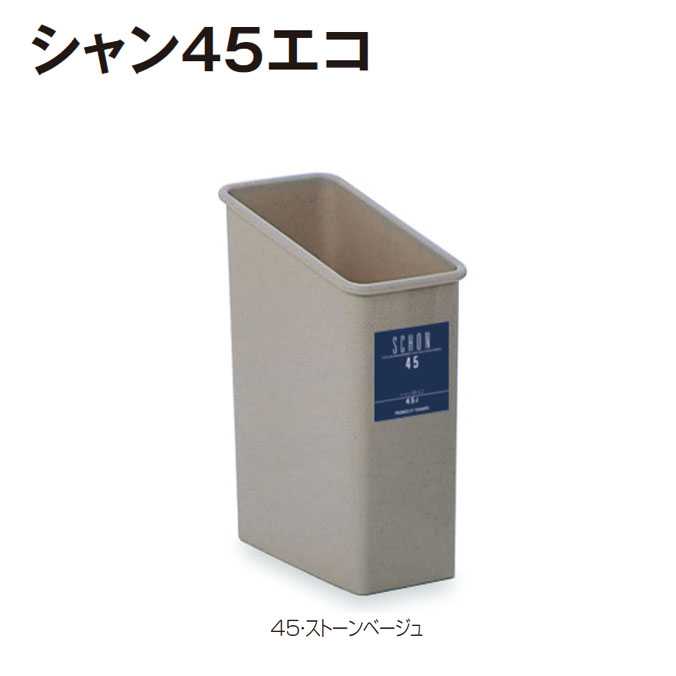 【樹脂製屑入れ】シャン45エコ(テラモト)(オフィス 商業施設 店舗 分別 ダストボックス エコ ゴミ箱 激安)