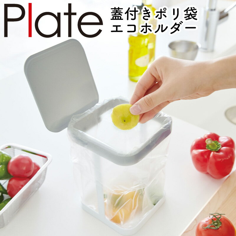 蓋付きポリ袋エコホルダー プレート Plate 山崎実業 キッチン キッチンスタンド ポリ袋 ごみ箱 ポリエコ ふた付き エコ ホルダー フタ付き キッチンツール yamazaki 蓋付きポリ袋エコホルダー プレート ホワイト 3353