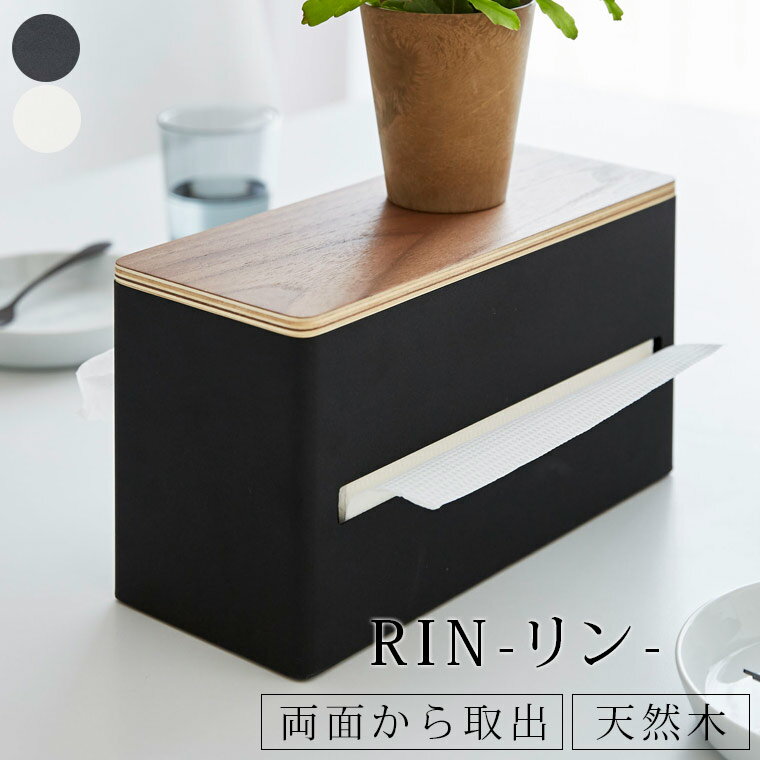 ティッシュボックス「RIN(リン)」両面ティッシュケース【北欧 天然木 ティッシュカバー 2つ 取り出し口 両側 便利 モダン スマート シンプル 覆う ペーパータオル 山崎実業 キッチン 洗面所 居間 トイレ リビング サニタリー インテリア おしゃれ】