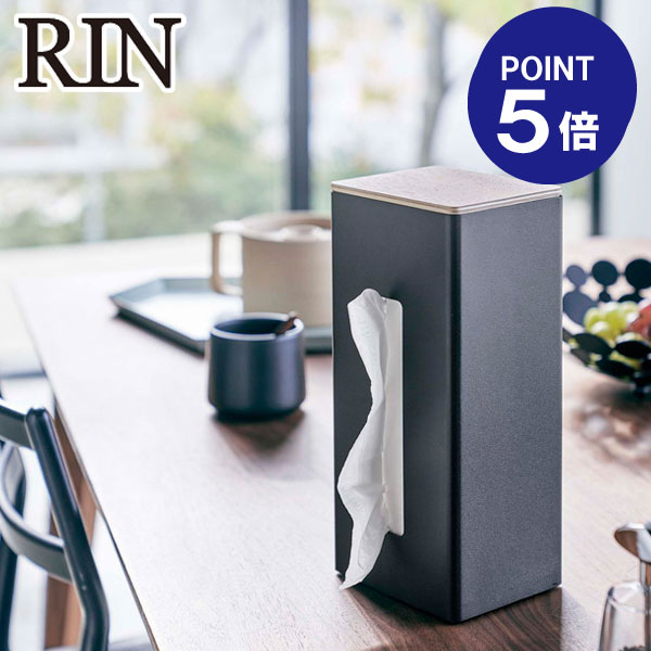 【ポイント5倍】【山崎実業】【RIN】両面ティッシュケース縦型 リン ブラウン 5635
