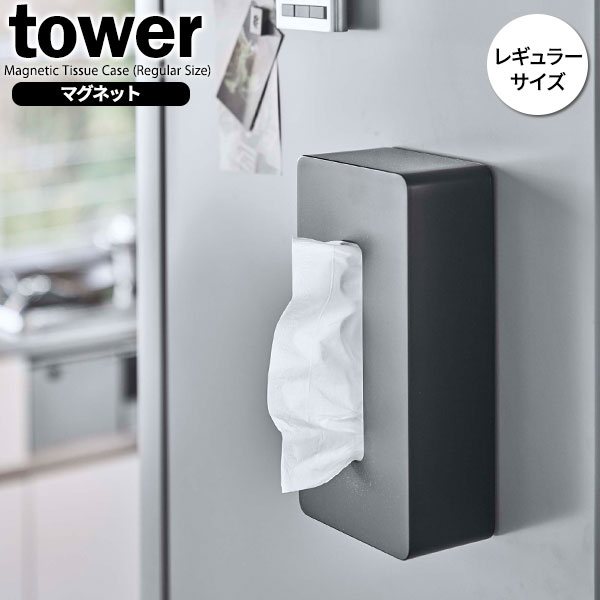 山崎実業 tower タワー マグネット ティッシュケース レギュラー ブラック 5586 | おしゃれ ティッシュボックス ティッシュカバー 磁石 シンプル 普通サイズ 箱ティッシュ