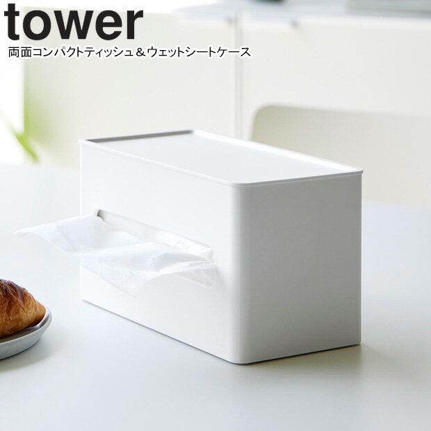 yamazaki tower YAMAZAKI 山崎実業 両面コンパクトティッシュ