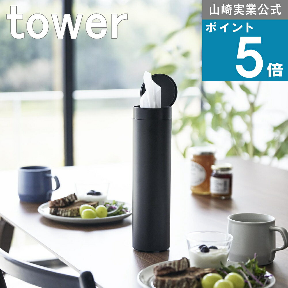 山崎実業 tower [ ボトル型 蓋付き ティッシュケース タワー ] 山崎実業 公式 オンラインショップ 車載 筒形 おしゃれ かっこいい かわいい 引っ越し 新生活 一人暮らし マンション 簡単 便利 省スペース 丸型 上品 アメニティ サニタリー