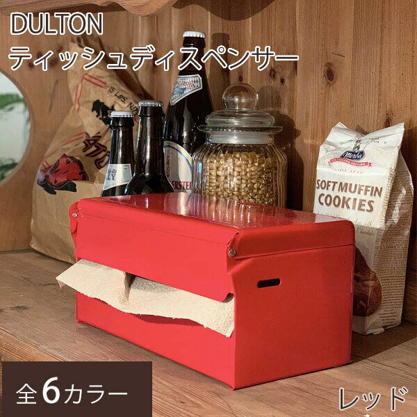 DULTON ティッシュ ディスペンサー キッチンペーパー レトロ アメリカン ダイナー カフェ レストラン アメリカンダイナー おしゃれ キッチン インテリアダルトン ティッシュ ディスペンサー