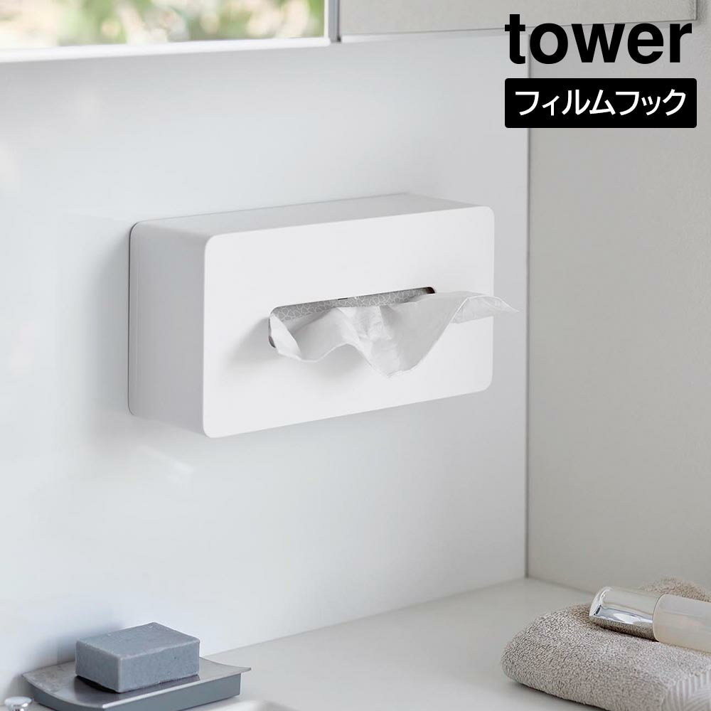 フィルムフックティッシュケース タワー レギュラーサイズ 山崎実業 tower ホワイト ブラック 5587 5588 ティッシュ ケース ボックス タワーシリーズ yamazaki ティッシュケース ティッシュボックス ケース 収納 壁面 壁 おしゃれ 壁掛け 四角い 北欧 ティッシュ ボックス