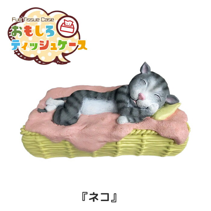 おもしろティッシュケース ネコ [RH-417] ■ 猫 ねこ グッズ 可愛い ティッシュカバー ティッシュペーパーホルダー 面白 おもしろ アメリカン雑貨 【メーカー直送】