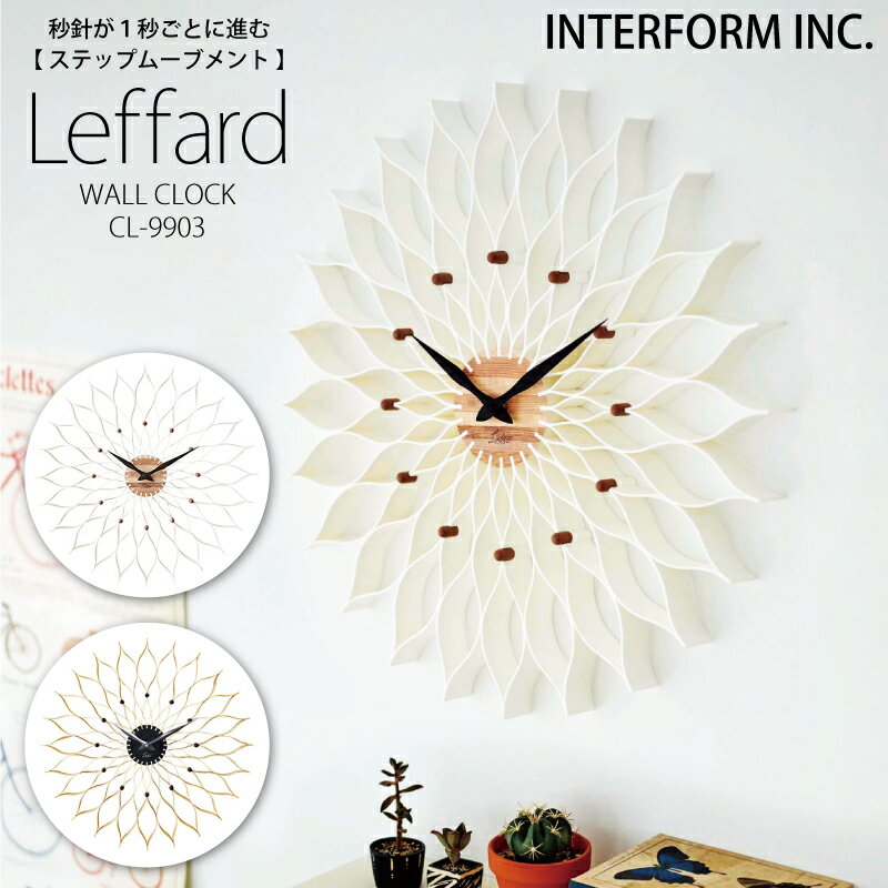 インターフォルム 時計 Leffard ルファール INTERFORM 壁掛け時計掛け時計 ステップ秒針 ステップムーブメント オシャレウォールクロック 壁掛け アナログ 北欧 お洒落おしゃれ かわいい 可愛い シンプル 花 レトロ モダンユーカンパニー