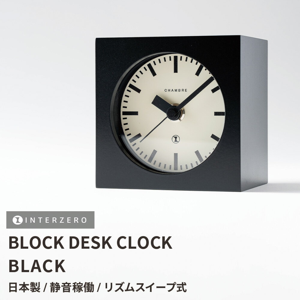 【BLOCK DESK CLOCK / ブロックデスククロック】【ブラック】置き時計 連続秒針 スイープ式 静音 日本製 レトロ モダン シンプル おしゃれ ギフト プレゼント【CHAMBRE CH-069BK】【インターゼロ】