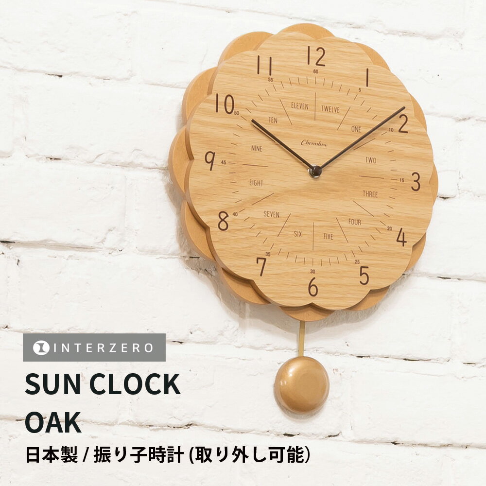 【SUN CLOCK(サンクロック)】【オーク】振り子時計(振り子を外しての使用も可能) 日本製 レトロ モダン シンプル おしゃれ 木製 ウッド ギフト プレゼント【CHAMBRE CH-062OA】【インターゼロ】