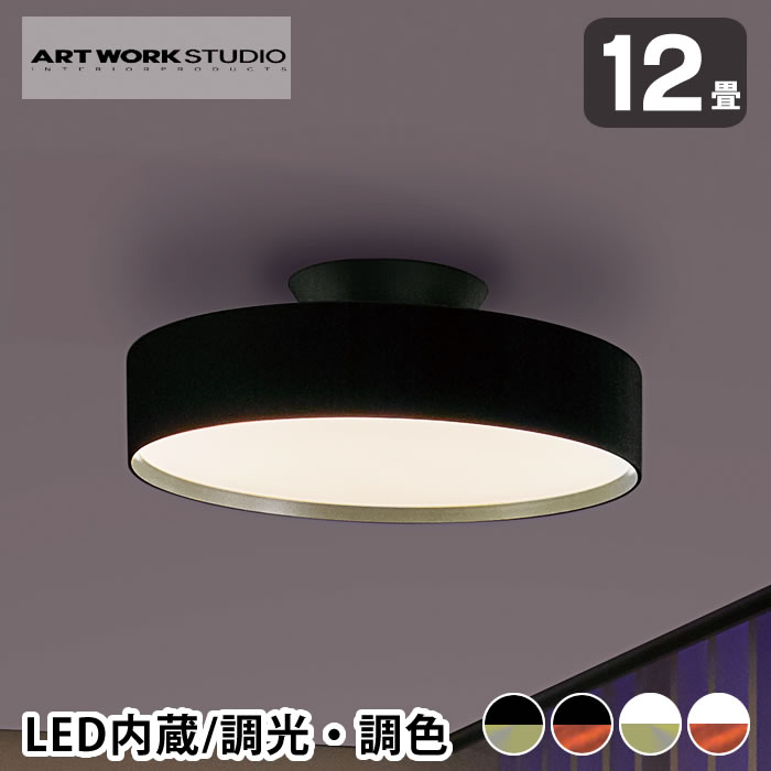 【2000円以上の商品ほぼ送料無料!】 シーリングライト led おしゃれ ART WORK STUDIO アートワークスタジオ グロー5000 LEDシーリングランプ AW-0556E 12畳 調光調色 直付け 天井照明 led リビング 照明 glow 無段階調色 ART WORK STUDIO 照明 無段階調光 ブラック