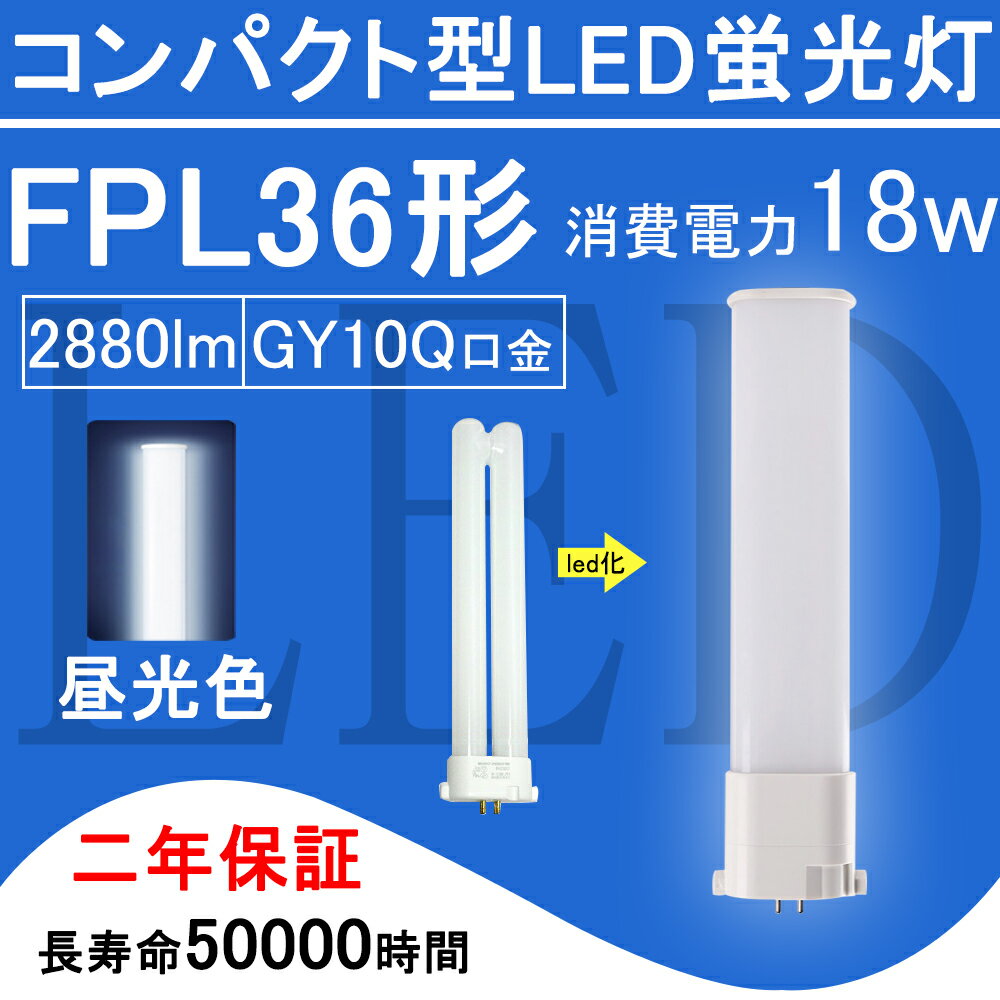 FPL36EX-D FPL36形 FPL36EXD LED電球 FPL36EX ツイン1 コンパクト形蛍光灯 18W 2880lm 口金GY10q ツイン蛍光灯 (2本ブリッジ)代替用 led照明器具 LEDコンパクト形蛍光ランプ 210度発光 BB・1シリーズ シングル 節電 2年保証 送料無料【昼光色】