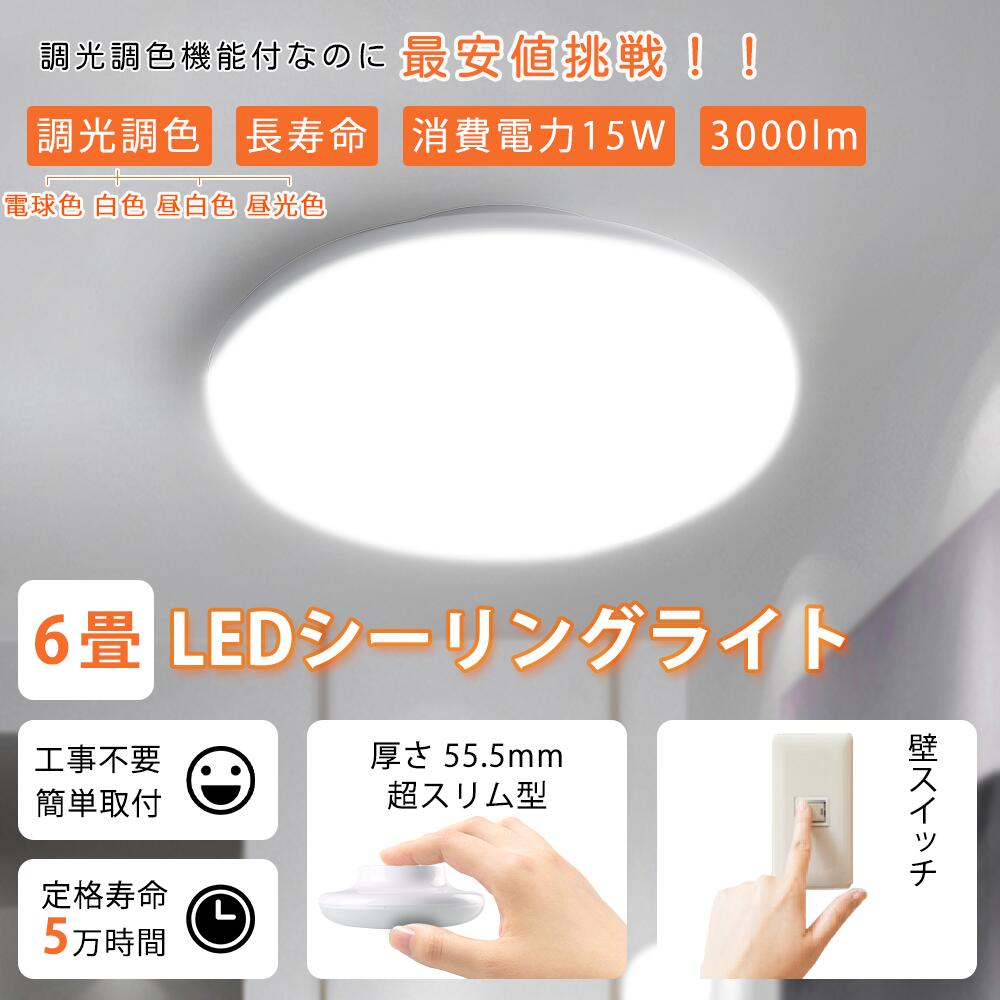 30個セット シーリングライト led 6畳 調光調色 15w 3000lm 照明天井照明 LED シーリング 節電 薄型 コンパクト 省エネ リビング ダイニング 寝室 電気 LED シーリングライト 6畳 LEDライト 照明 天井照明 長寿命 明るい 節電 省エネLED照明 取付簡単 北欧 2年保証