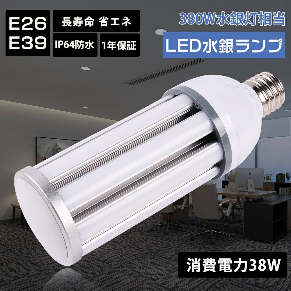 LEDコーンライト e26 e39 350W-400W相当 コーン型 LED 電球 防塵 防水 高天井用 照明器具 消費電力38W 明るさ7600lm 長寿命 省エネ 電球色 昼白色 昼光色 色温度選択 HF400X代替 水銀灯 代替 led led作業灯 高天井用 倉庫用 工場用 看板用 防水LED 屋内屋外兼用 1年保証