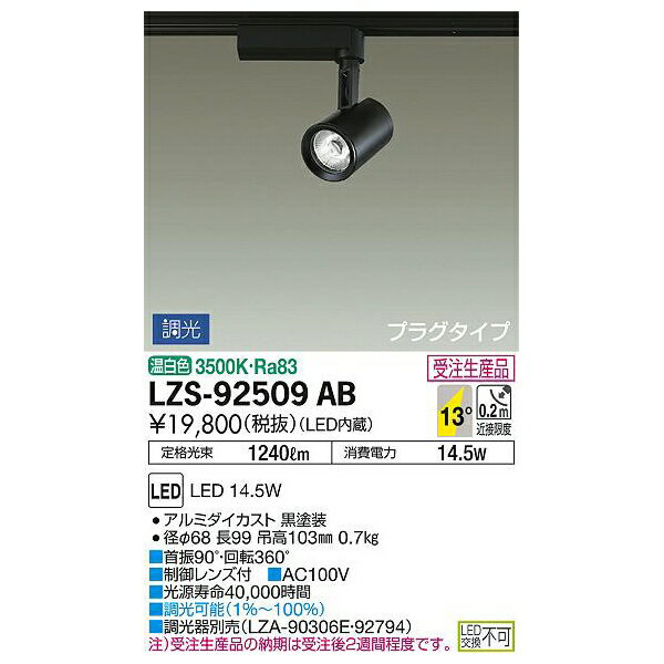 【メーカー直送】大光電機 LEDスポットライト LZS-92509AB