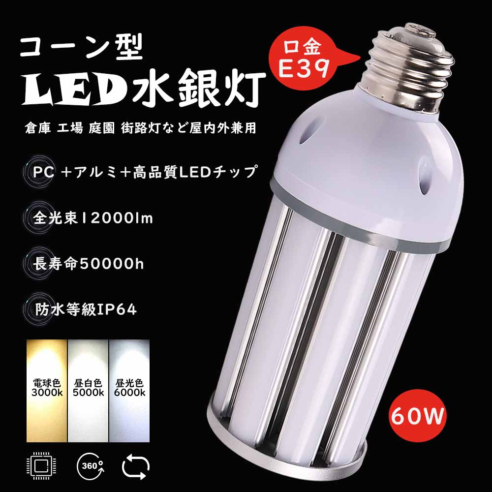 LED電球 LED水銀ランプ E39口金 コーン型水銀灯 led電球 水銀ランプ相当 コーンライト コーン型電球 密閉型器具対応 IP64防水 照射角360度 12000lm 60w低消費電力 倉庫 水銀灯安定器 バラストレス水銀灯 工事用コーンライト 工場照明器具 led照明器具 一年間保証付き