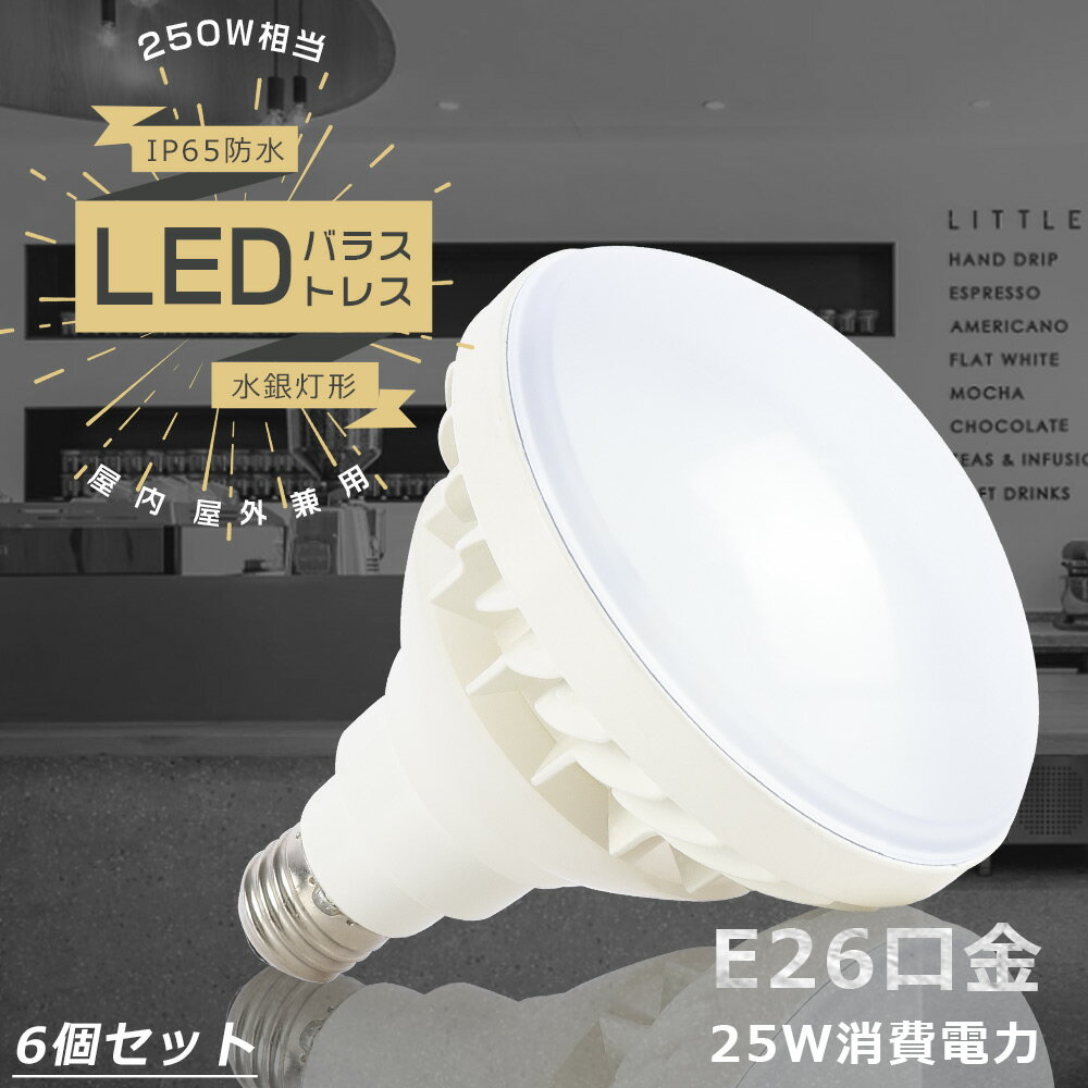 【特売6個】PAR38 LED 250W相当 LED バラストレス E26 LED電球 バラストレス水銀灯 LED 消費電力25W 高輝度5000lm レフランプ バラストレス水銀灯代替用 LEDスポットライト ダウンライト 水銀灯からLEDへ交換 ハイビーム電球 IP65防水防塵 看板用ライト 屋外 街路灯 道路灯