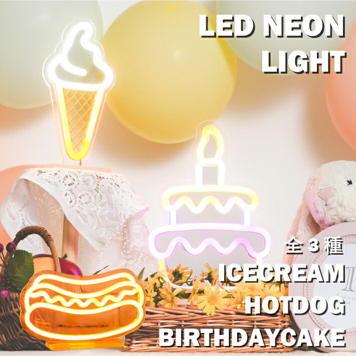 ライト アイスクリーム ソフトクリーム アイス ケーキ ホットドッグ 誕生日 記念日 LED ネオン ライト ネオン看板 店舗インテリア 装飾 記念撮影 飲食店 キッチンカー 屋台 LEDNEONLIGHT ICECREAM HOTDOG BIRTHDAYCAKE