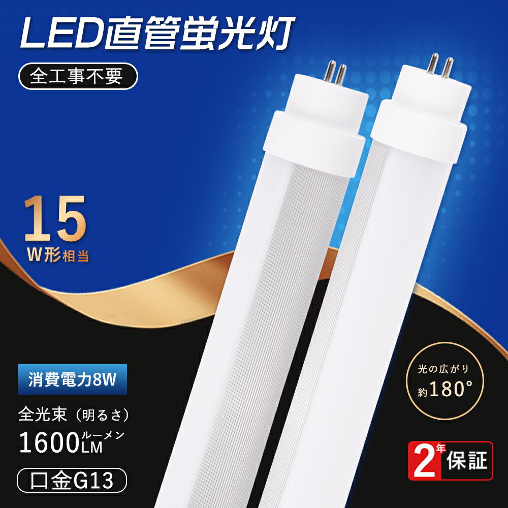 グロー式 インバーター式 ラピッド式工事不要 LED蛍光灯 15W形 直管 44cm 高輝度 1600LM 昼光色 電球色 白色 昼白色 消費電力8W LED蛍光灯 15形 直管 LED蛍光灯 15W型 15形 直管型 LEDライト 広角 軽量版 防虫 蛍光灯 LED 15W型 LEDベースライト 15W形 FL15 FLR15 2年保証