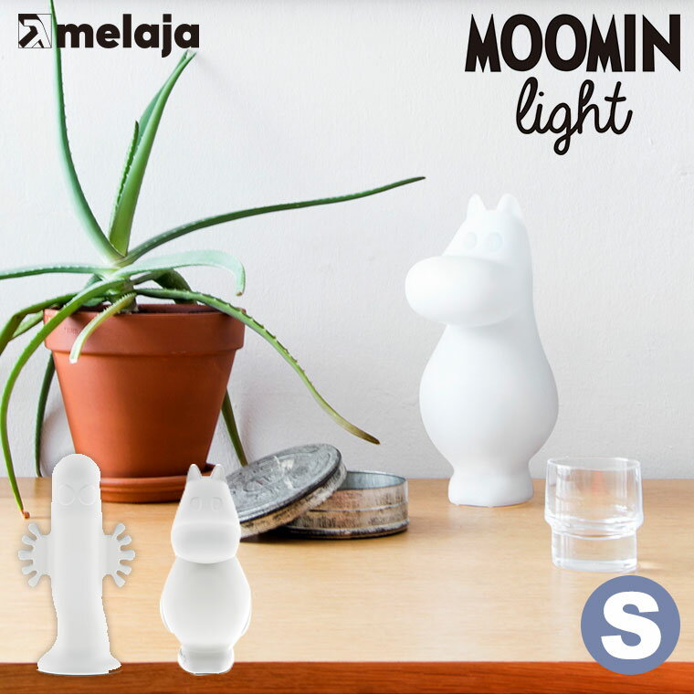 ムーミンライトS ニョロニョロライトS 高さ30cm melaja メラヤ MOOMIN MEL040001 ランプ 北欧 ムーミン グッズ 大人