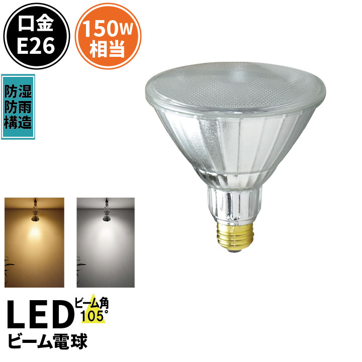 LED スポットライト 電球 E26 ハロゲン 150W 相当 105度 防雨 虫対策 電球色 1450lm 昼白色 1500lm LDR17-W105 ビームテック