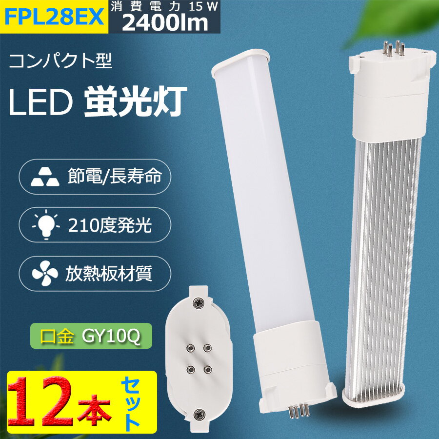 12本セット LED コンパクト蛍光灯 FPL28EX-L FPL28EX-W FPL28EX-N FPL28EX-D FPL28LED FPL28EX 口金GY10q ledツイン蛍光灯 LED電球 BB・1 コンパクト形 LED蛍光灯 照明器具 オフィス led蛍光灯代替 LED電球 15W 全光束 2400lm 50000h CE RoHs PSE認証 配線工事必要 二年保証