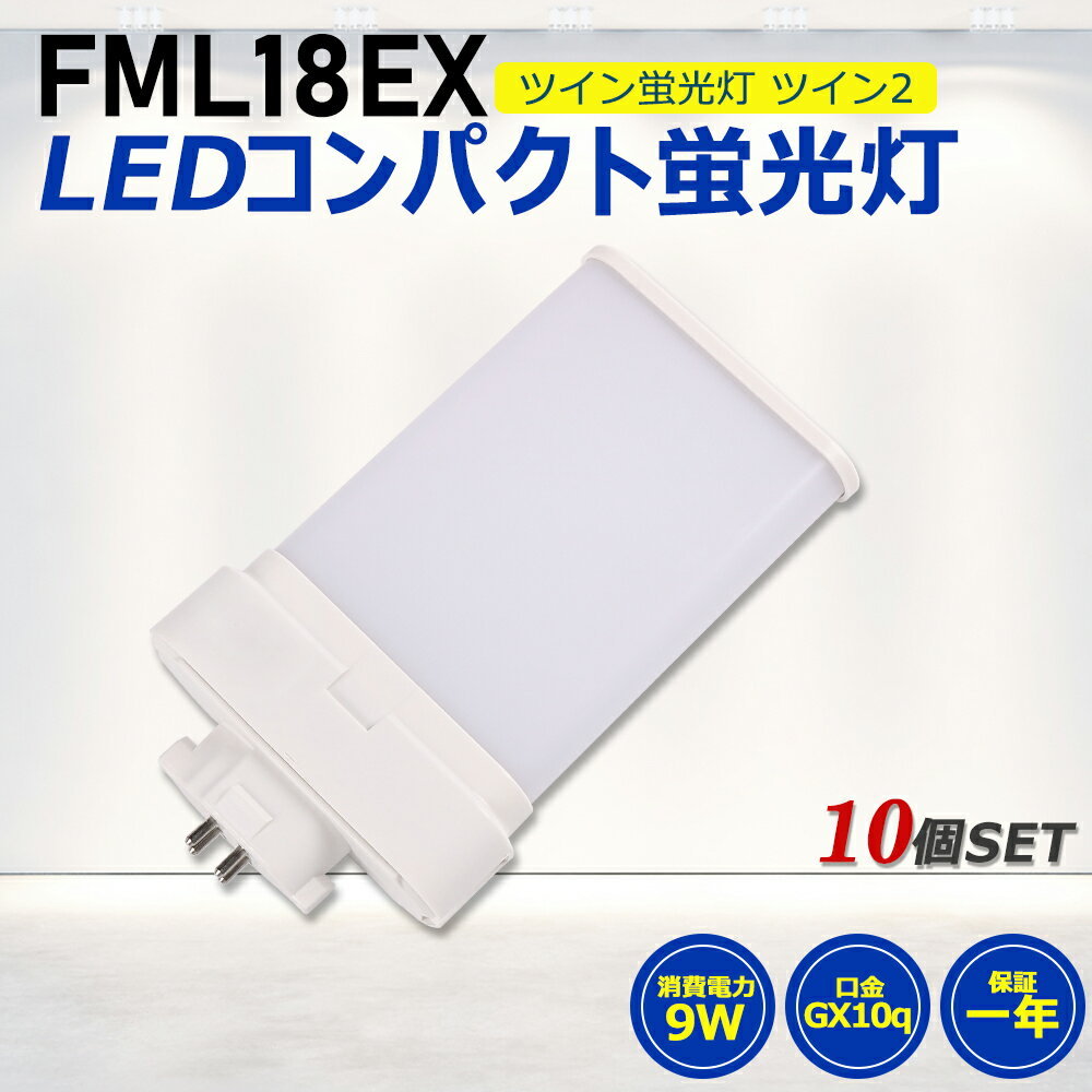 【10個セット】FML18形LED FML18EX代替用 LEDコンパクト形蛍光灯 LEDランプ ツイン2蛍光灯 LED蛍光灯 ledに交換 コンパクト蛍光灯 パラライト 消費電力9W 1800lm 210°広角照射 GX10Q 昼光色 FML18EX-D 昼白色 FML18EX-N 白色 FML18EX-W 電球色 FML18EX-L 工事必要 一年保証