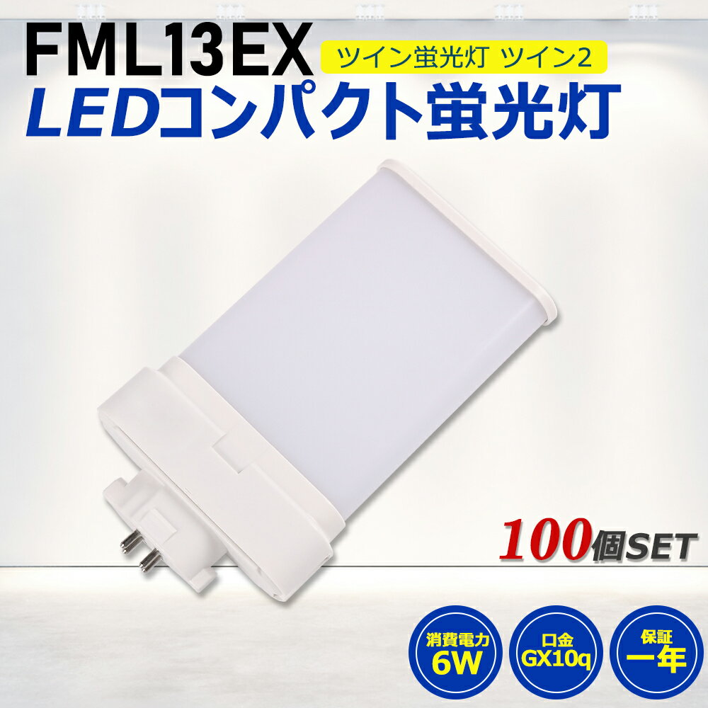 【100個セット】FML13形LED FML13EX代替用 LEDコンパクト形蛍光灯 LEDランプ ツイン2蛍光灯 LED蛍光灯 ledに交換 コンパクト蛍光灯 パラライト 消費電力6W 1200lm 210°広角照射 GX10Q 昼光色 FML13EX-D 昼白色 FML13EX-N 白色 FML13EX-W 電球色 FML13EX-L 工事必要 一年保証