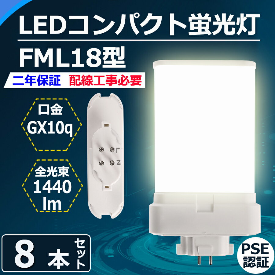 8本セット FML18EX-L FML18EX-W FML18EX-N FML18EX-D FML型LED FML18形 18W形代替 ツイン蛍光灯 FML18EX 9W 1440LM 口金GX10Q ツイン2パラレル FML18形仕様対応 FML18EXL FML18EXN FML18EXD FML18EXW CE RoHs PSE認証【配線工事必要】色選択 電球色 白色 昼白色 昼光色 即納