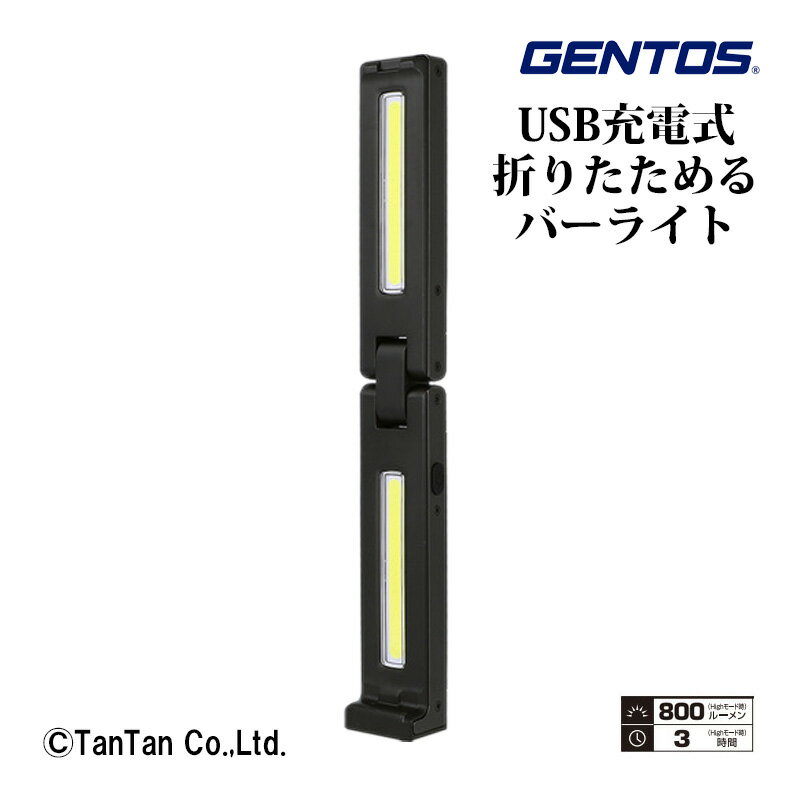 【半額クーポン配布中】ハイパワーバーライト 折りたたみ 作業用 LED USB充電式 ジェントン GENTOS GZ-705【G】【2402】【C】