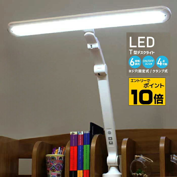 【ポイント10倍※要エントリー】【最安値挑戦】デスクライト LED T型ライト6段階調光機能 LDY-1912T スリム 卓上ライト T型 LEDライト デスク用 照明 デスクスタンド 角度調節機能 クランプ取付け式 学習机 勉強机 事務机 作業机 子供部屋 在宅