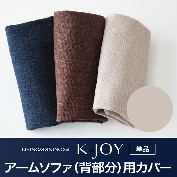 【クーポン配布中】【本体別売】ソファーカバー アームソファ(背部分)用【K-JOY】ベージュ 選べるカバーリング!!ミックスカラーソファベンチ リビングダイニング【K-JOY】ケージョイ 別売りカバーリング