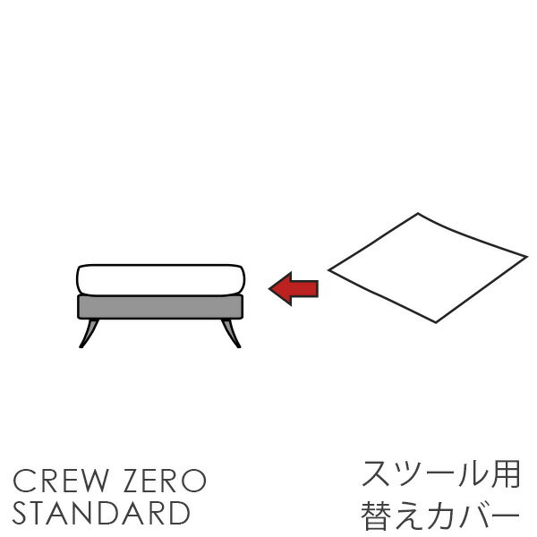 替えカバー ソファカバー ペット 猫の爪 強い クルー・ゼロスタンダード スツール用(55cm幅) 受注生産品 通常宅配便 座面クッションのカバー