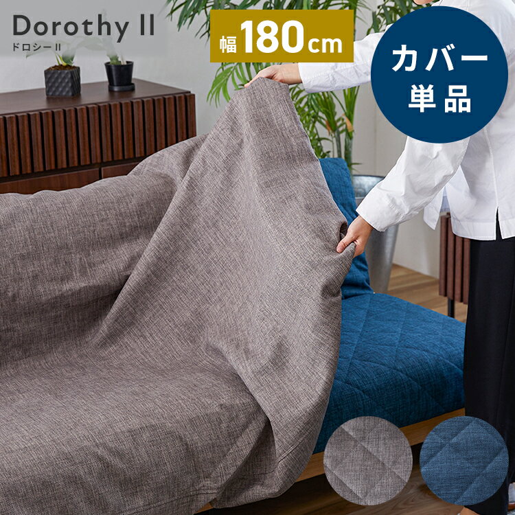 ※オプション [Dorothy II ソファーベッド 幅180cm専用] らくらく替えカバー カバー単品 洗える 取り付け簡単 ライトグレー ブルー ソファベッド ソファーカバー ソファカバードロシー2専用(代引不可)【送料無料】