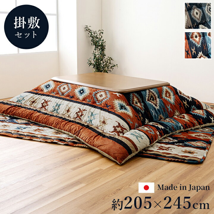 こたつ布団 長方形 セット 約205×245cm 約190×240cm キリム 国産 フランネル 手洗い グレー こたつ コタツ 炬燵 インテリア かわいい おしゃれ 冬 あったか 北欧 シンプル ひとり暮らし ファミリー(代引不可)【送料無料】