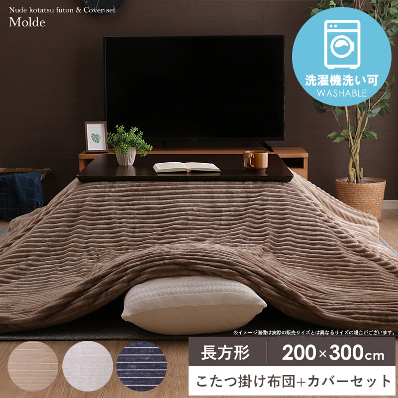 [クーポンで最大10%OFF★] こたつ掛け布団 カバーセット 長方形 200×300cm こたつ布団 カバー 省スペース フランネル 洗える ウォッシャブル コタツ布団 炬燵布団 掛け布団 暖かい 秋冬 無地 シンプル おしゃれ ベージュ グレー ネイビー モルデ casa