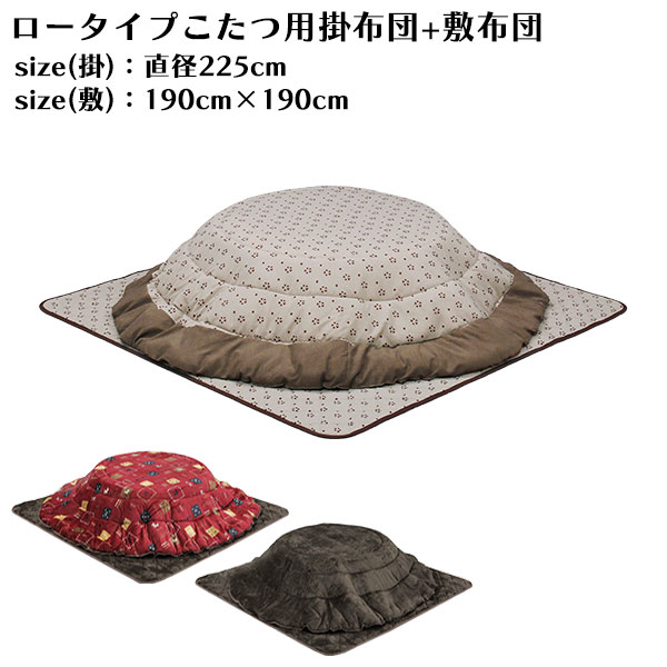 こたつ布団 丸型コタツ用 円こたつ 家具調こたつ 布団のみ 丸 炬燵 掛敷布団 セット モダン シンプル 和モダン 送料無料