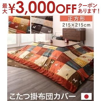 【最大3000円OFFクーポン※お買い物マラソン】こたつ用布団カバー 80×80天板サイズ | 一家団らんにぴったりのホッコリデザイン こたつ布団カバー こたつ掛け布団カバー 4尺 長方形 大判 おしゃれ チェック柄 レトロ モダン 和室ギャッベデザインこたつ布団