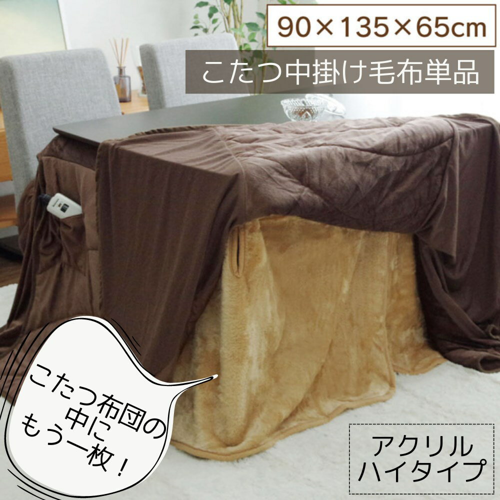 【メーカー直送品】毛布 こたつ中掛け ハイタイプ 単品 約90×135×65cm 適応こたつ台サイズ90×135cm | ボックスタイプ 中掛け布団 テーブル用 掛け布団 両面 起毛 アクリル 耐久性 洗濯可能 洗濯OK 清潔 コード通す穴付 暖か エコ シンプル ハイタイプ中掛 BOX イケヒコ