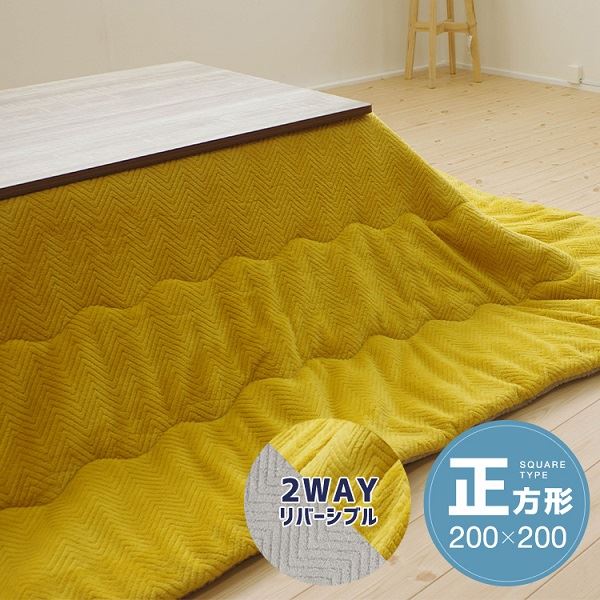 【クーポン配布中】リバーシブルこたつ掛け布団(正方形) 約200×200cm イエロー/グレー