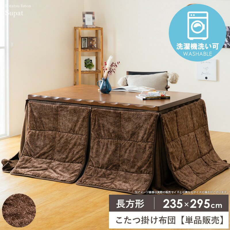 [クーポンで最大10%OFF★] こたつ掛け布団 ハイタイプ 長方形 235×295cm こたつ布団 掛け 単品 コンパクト フランネル 洗える 抗菌 防臭 コタツ布団 炬燵布団 掛け布団 ふかふか 暖かい 秋冬 無地 おしゃれ 省スペース ベージュ ブラウン スパットハイタイプ ordy