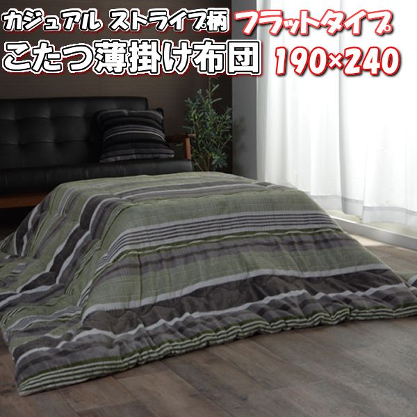 ＼最大1000円OFFクーポン/ こたつ布団 長方形 190×240 ロータイプ カジュアル ストライプ柄 薄 掛け布団 表地 ジャガード織 あったかい 裏地 フランネル 240 190 cm 4尺 軽い 薄掛け かわいい おしゃれ こたつ 布団 コタツ布団 おすすめ 暖かい 洗える 北欧 冬